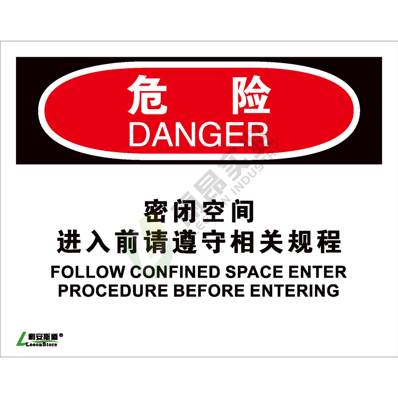 OSHA国际标准安全标识-危险类: 密闭空间进入前请遵守相关规程Follow confined space enter procedure beforeentering-中英文双语版