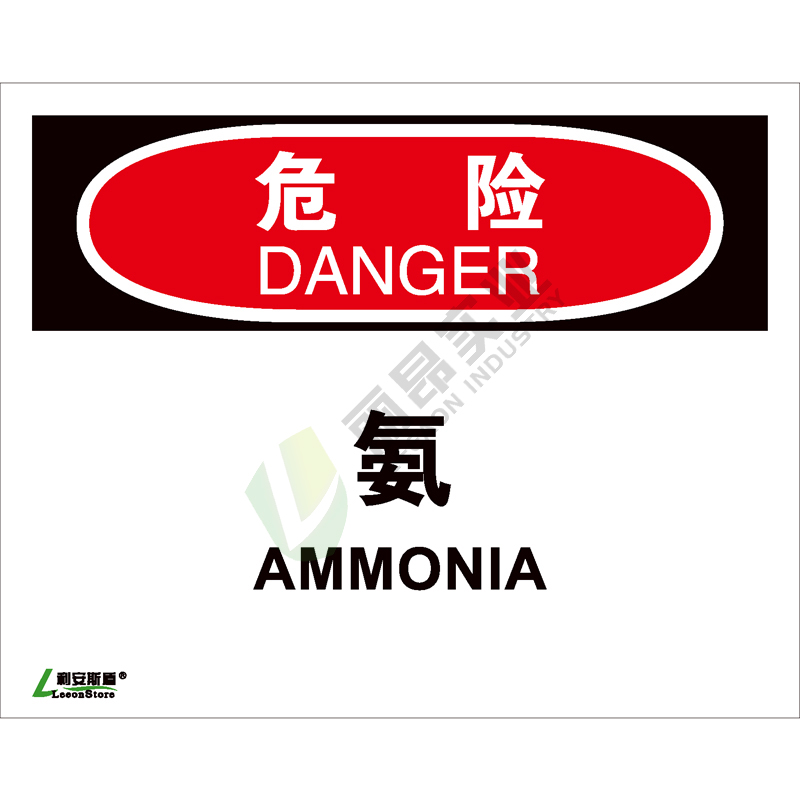 OSHA国际标准安全标识-危险类: 氨Ammonia-中英文双语版