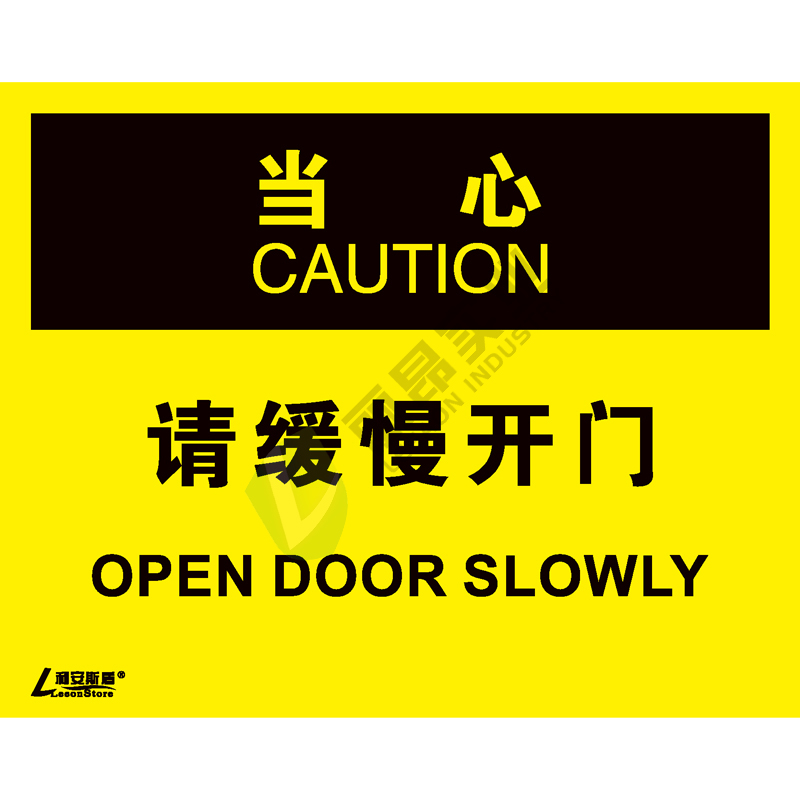 OSHA国际标准安全标识-当心类: 请缓慢开门Open door slowly-中英文双语版