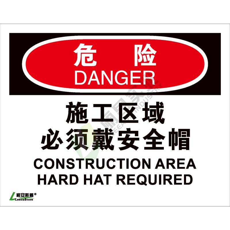 OSHA国际标准安全标识-危险类: 施工区域必须戴安全帽Construction area hard hat required-中英文双语版