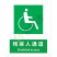 国标GB安全标识-提示类:残疾人通道Disabled access-中英文双语版
