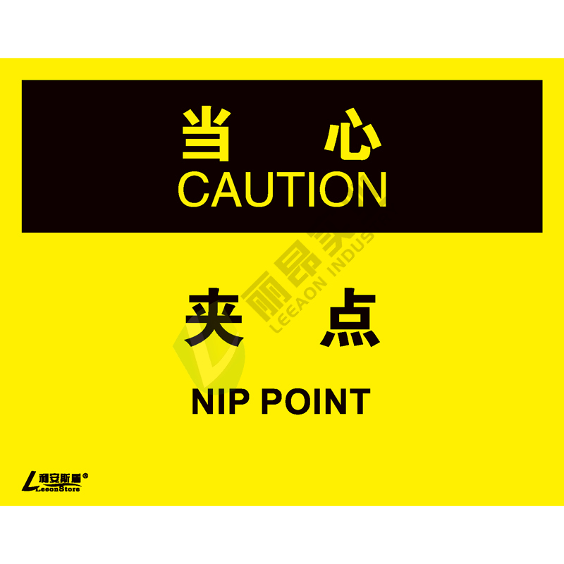 OSHA国际标准安全标识-当心类: 夹点Nip point -中英文双语版
