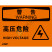 OSHA国际标准安全标识-警告类: 高压危险 High voltage-中英文双语版