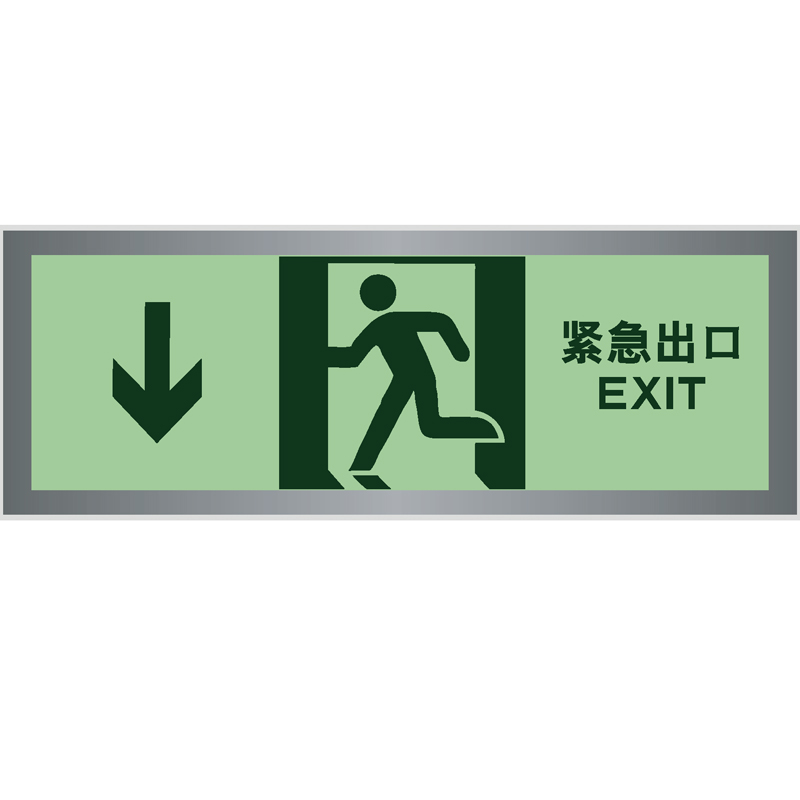 铝框蓄光板紧急出口向后Exit