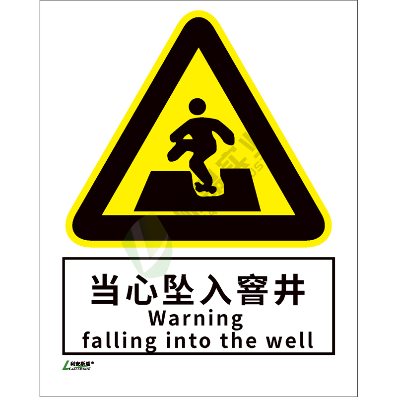 矿山安全标-识当心类: 当心坠入窨井Warning hole