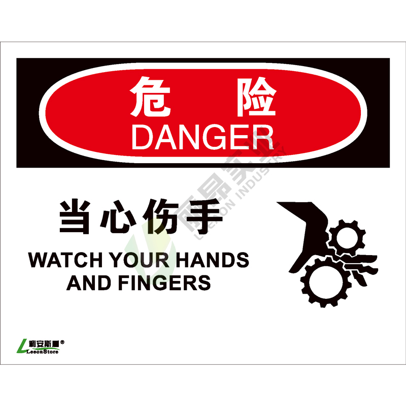 OSHA国际标准安全标识-危险类: 当心伤手  Watch your hands and fingers -中英文双语版