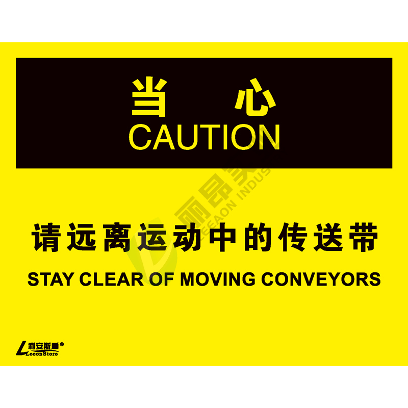 OSHA国际标准安全标识-当心类: 请远离运动中的传送带Stay clear of moving conveyors-中英文双语版