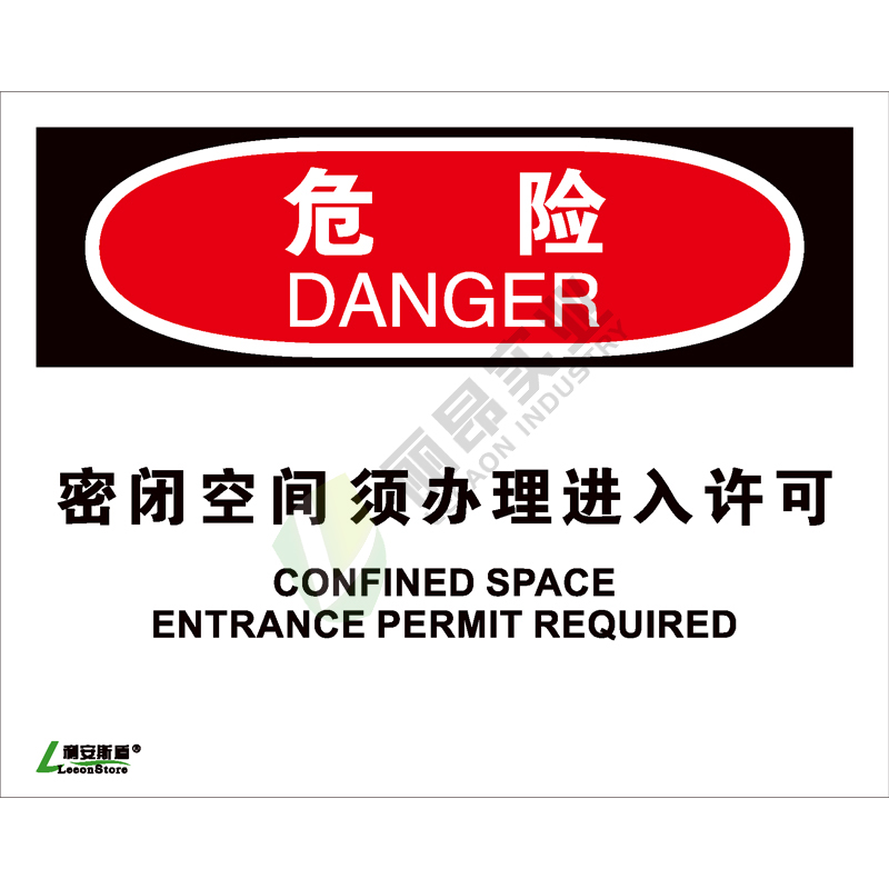 OSHA国际标准安全标识-危险类: 密闭空间须办理进入许可Confined space entrance permit perqured-中英文双语版