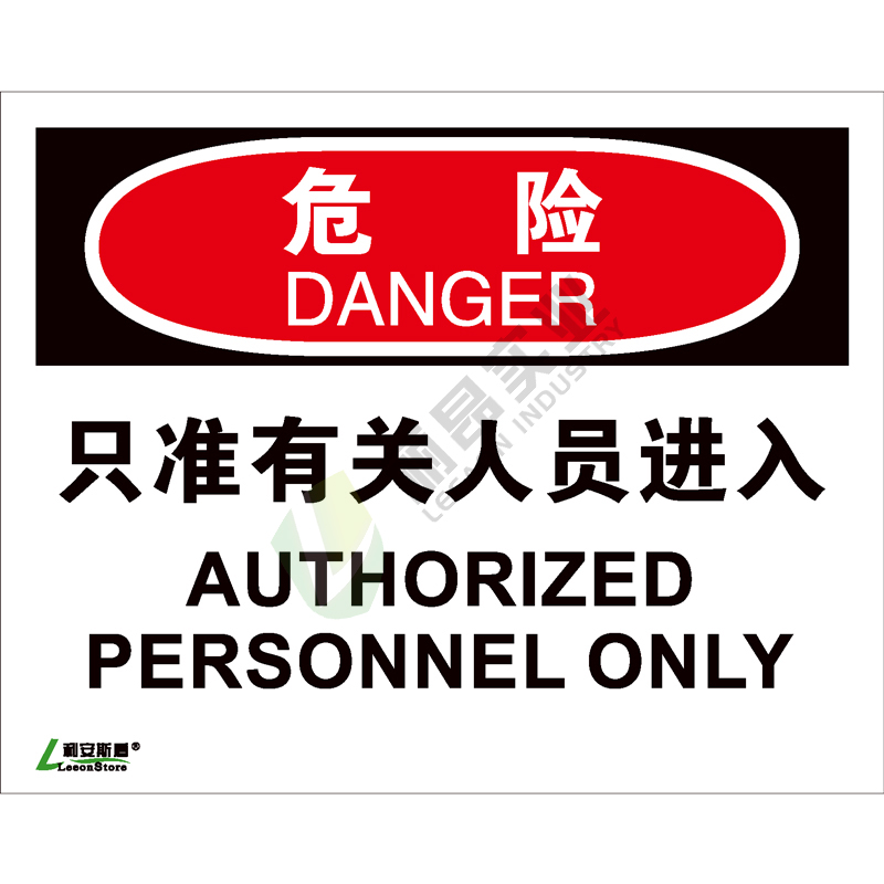 OSHA国际标准安全标识-危险类: 只准有关人员进入Authorized personnel only-中英文双语版