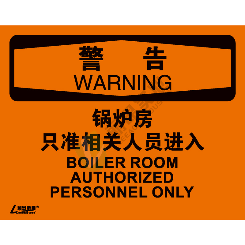 OSHA国际标准安全标识-警告类: 锅炉房 只准相关人员进入Boiler room  authorized personnel only-中英文双语版