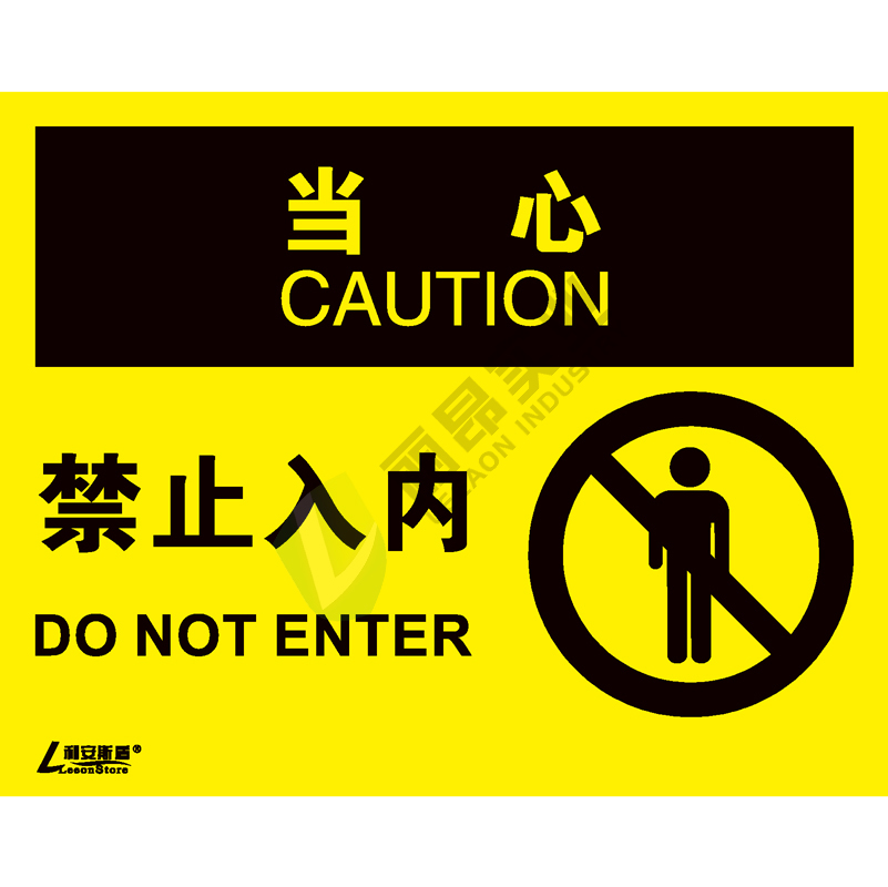 OSHA安全标识-当心类: 禁止入内 Do not enter