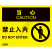 OSHA国际标准安全标识-当心类: 禁止入内 Do not enter-中英文双语版
