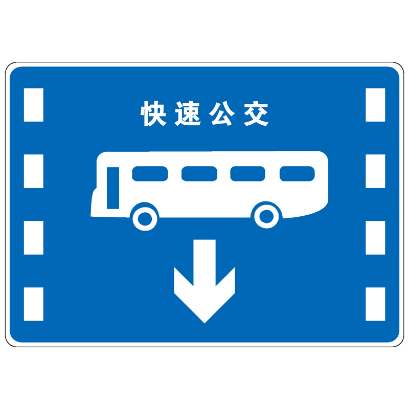 BRT快速公交系统专用车道标志