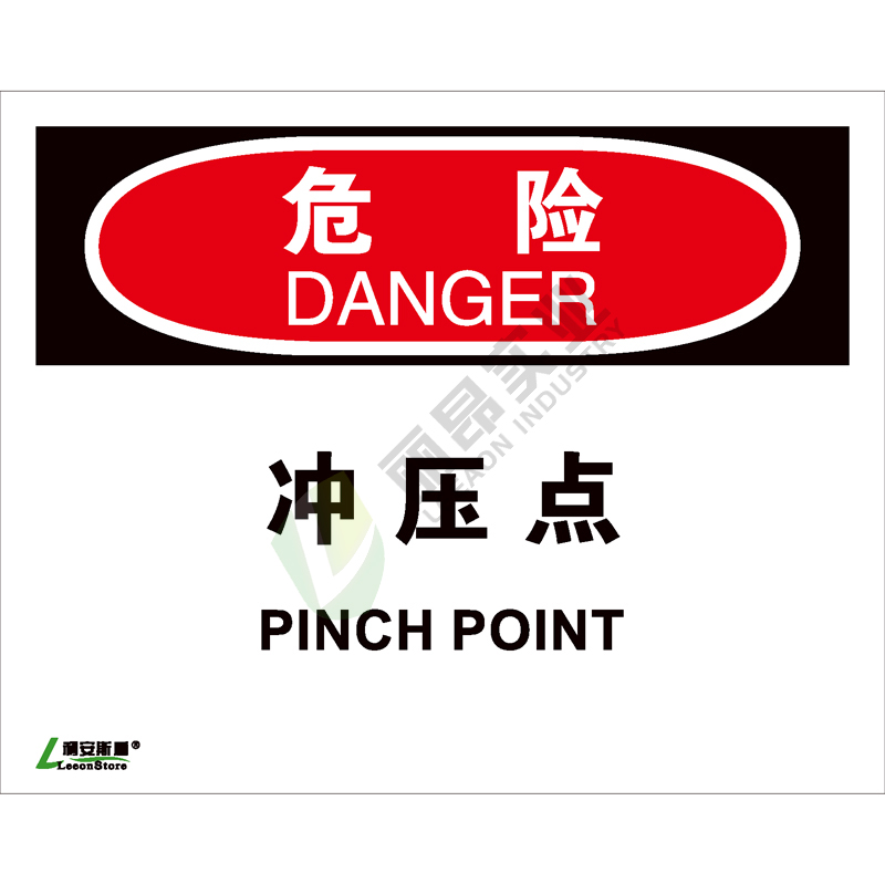 OSHA国际标准安全标识-危险类: 冲压点 Pinch point -中英文双语版