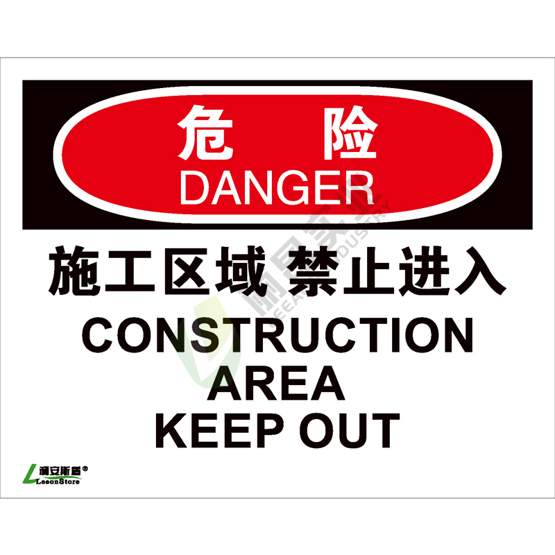 OSHA安全标识-危险类: 施工区域禁止进入Construction area keep out