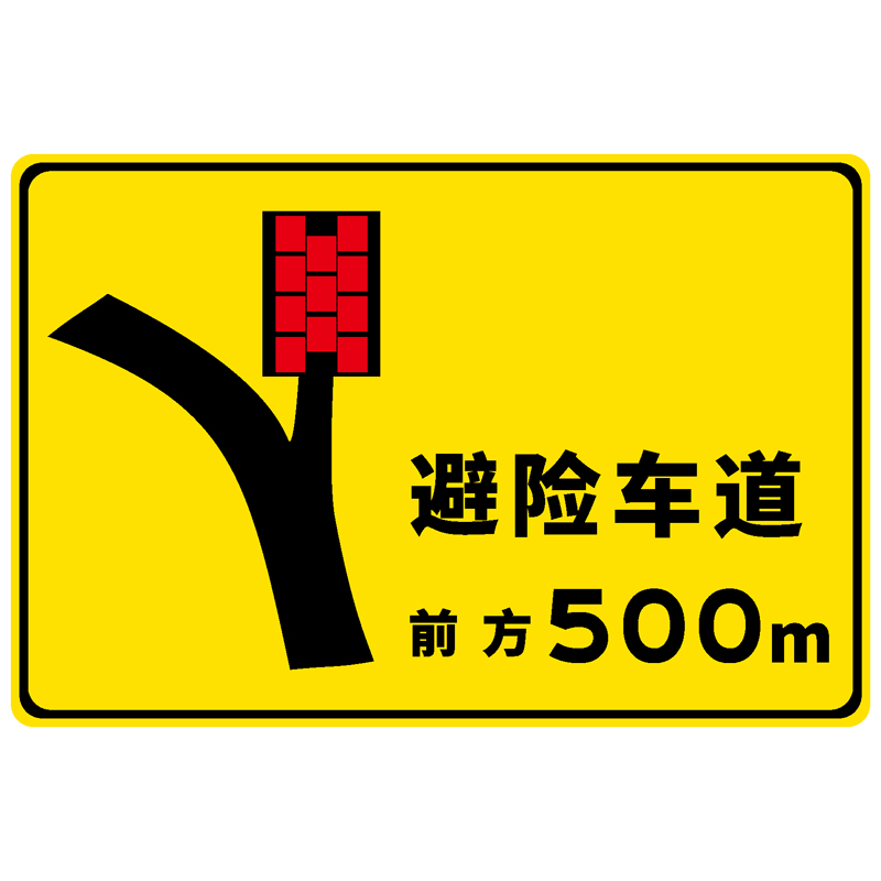 避险车道横版500m提示标志