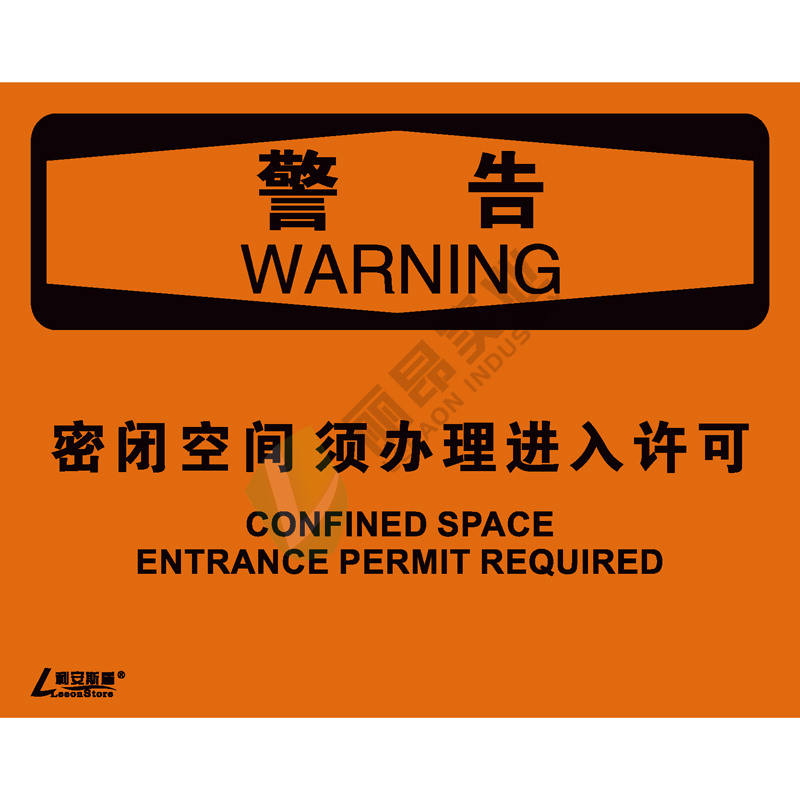 OSHA国际标准安全标识-警告类: 密闭空间 须办理进入许可Confined space entrance permit perqured-中英文双语版