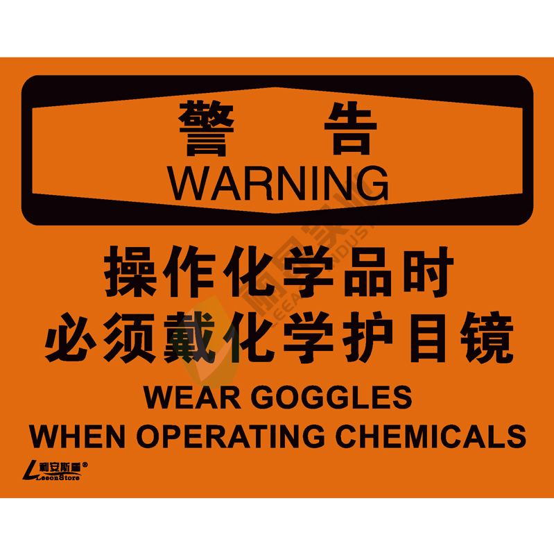 OSHA国际标准安全标识-警告类: 操作化学品时 必须戴化学护目镜Wear goggles when operating chemicals-中英文双语版