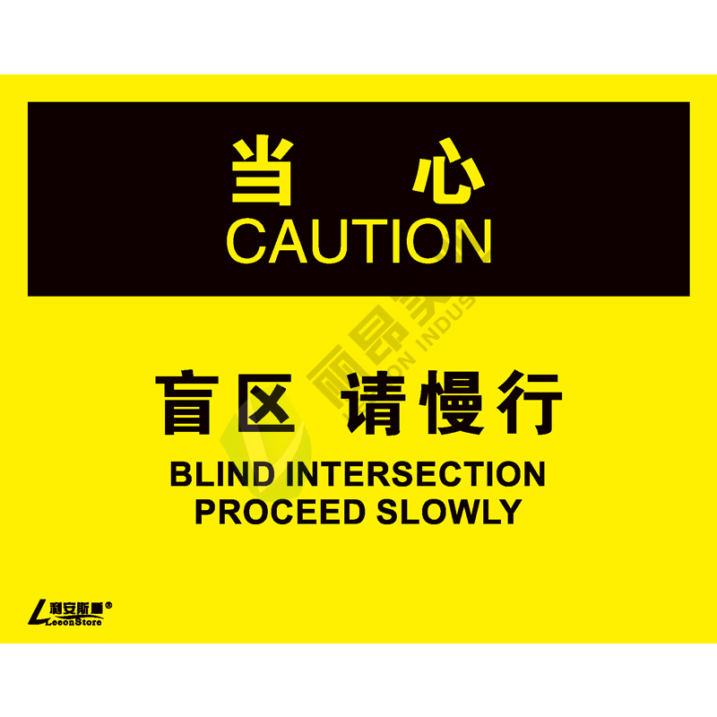 OSHA国际标准安全标识-当心类: 盲区 请慢行Blind intersection proceed slowly-中英文双语版