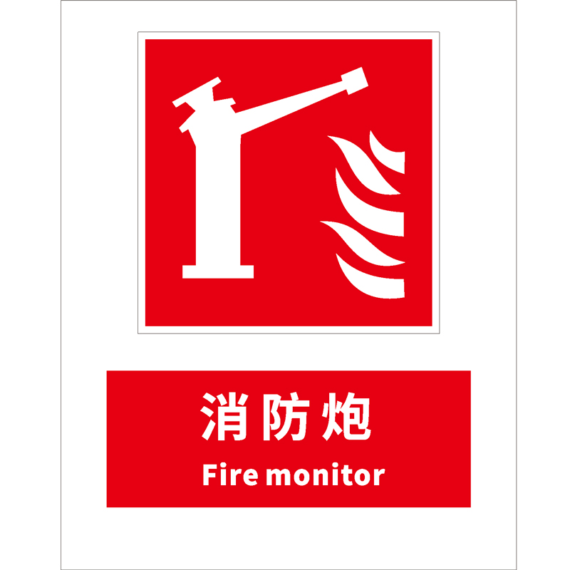 消防安全标识消防炮Fire monitor