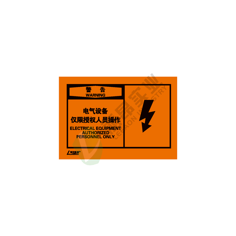 OSHA国际标准安全标签-警告类: 电气设备仅限授权人员操作Electrical equipment authorized personnel only -中英文双语版