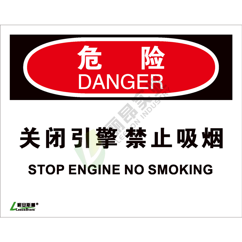 OSHA国际标准安全标识-危险类: 关闭引擎禁止吸烟Stop engine no smoking -中英文双语版
