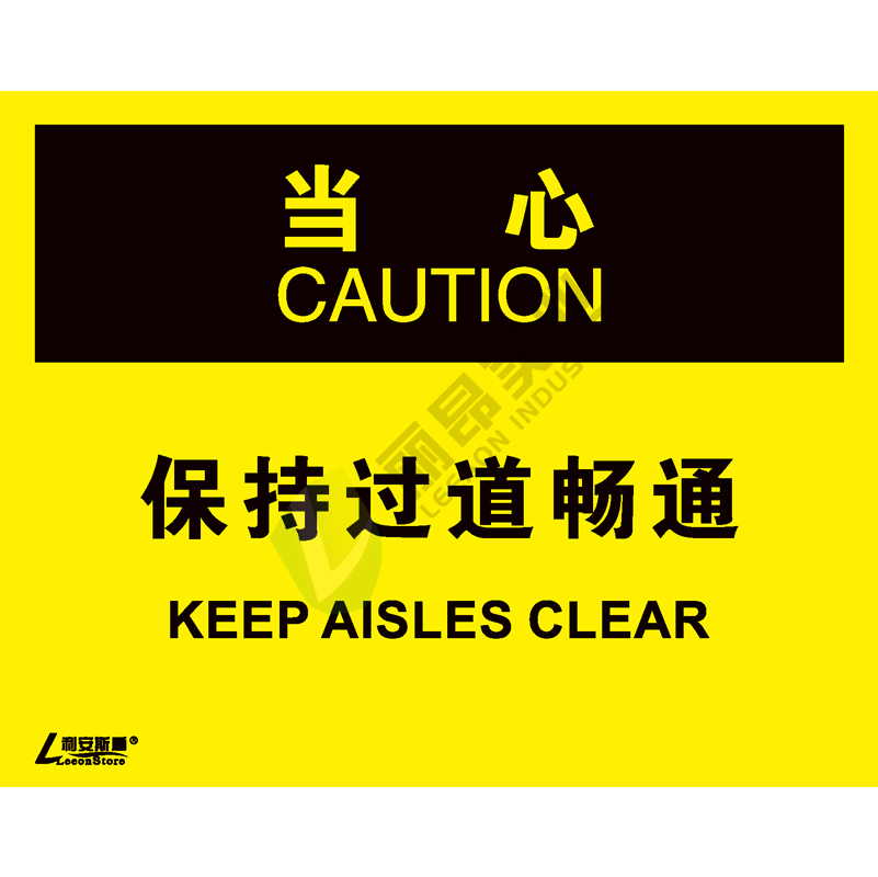 OSHA国际标准安全标识-当心类: 保持过道畅通 Keep aisles clear-中英文双语版