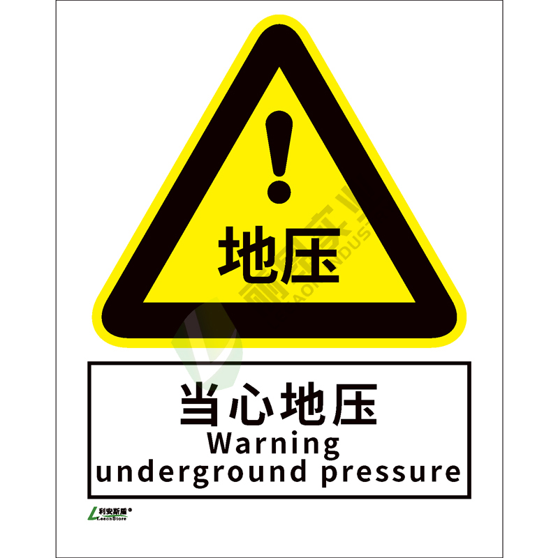 矿山安全标-识当心类: 当心地压Warning underground pressure