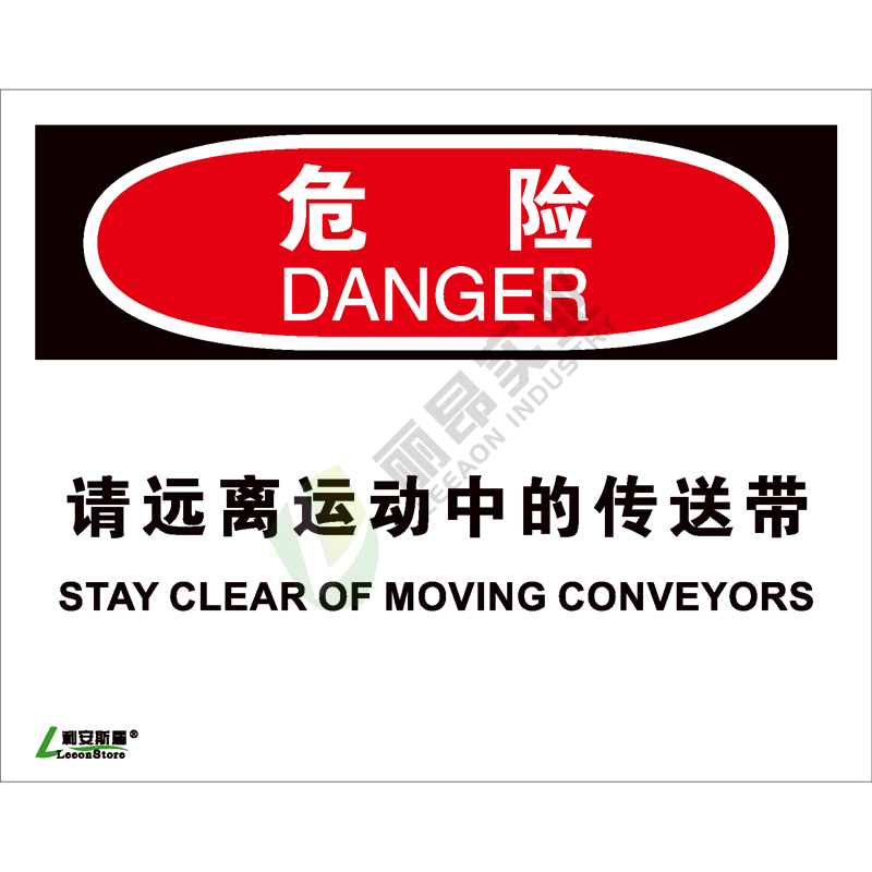 OSHA国际标准安全标识-危险类: 请远离运动中的传送带Stay clear of moving conveyors-中英文双语版