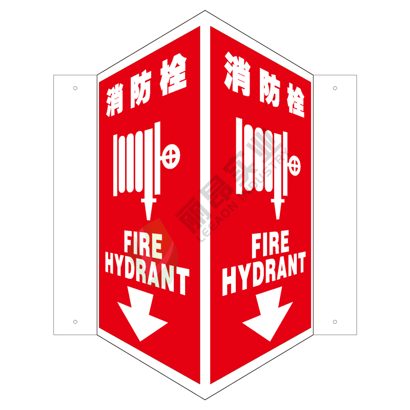 全视角消防标识V型标识: 消防栓Fire hydarnt