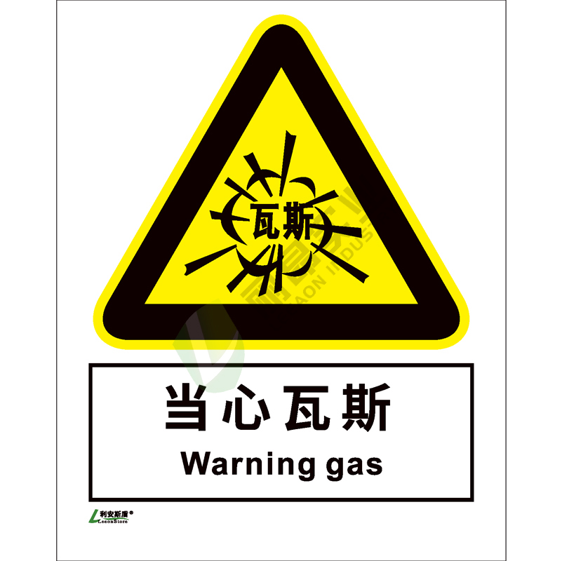 矿山安全标-识当心类: 当心瓦斯Warning gas