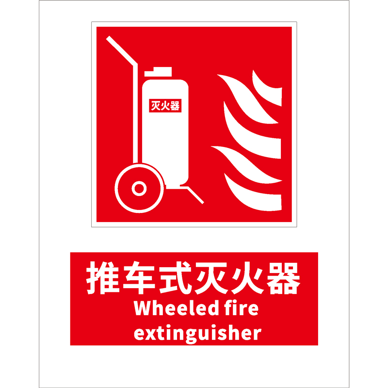 消防安全标识推车式灭火器Wheeled fire extinguisher
