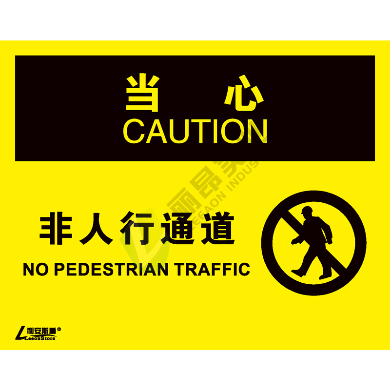 OSHA国际标准安全标识-当心类: 非人行通道  No pedestrian traffic-中英文双语版