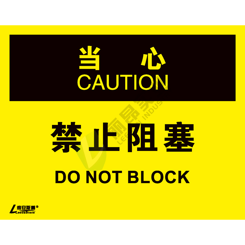 OSHA国际标准安全标识-当心类: 禁止阻塞Do not block-中英文双语版