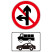 禁止某两种车辆直行和向左转弯标志