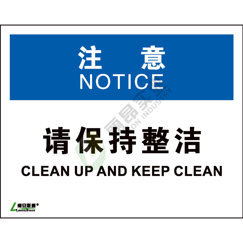 OSHA国际标准安全标识-注意类: 请保持整洁Clean up and keep clean-中英文双语版