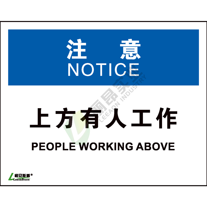 OSHA国际标准安全标识-注意类: 上方有人工作People working above-中英文双语版