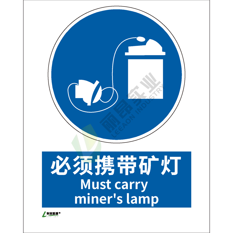 矿山安全标识-指令类: 必须携带矿灯Must carry miners lamp