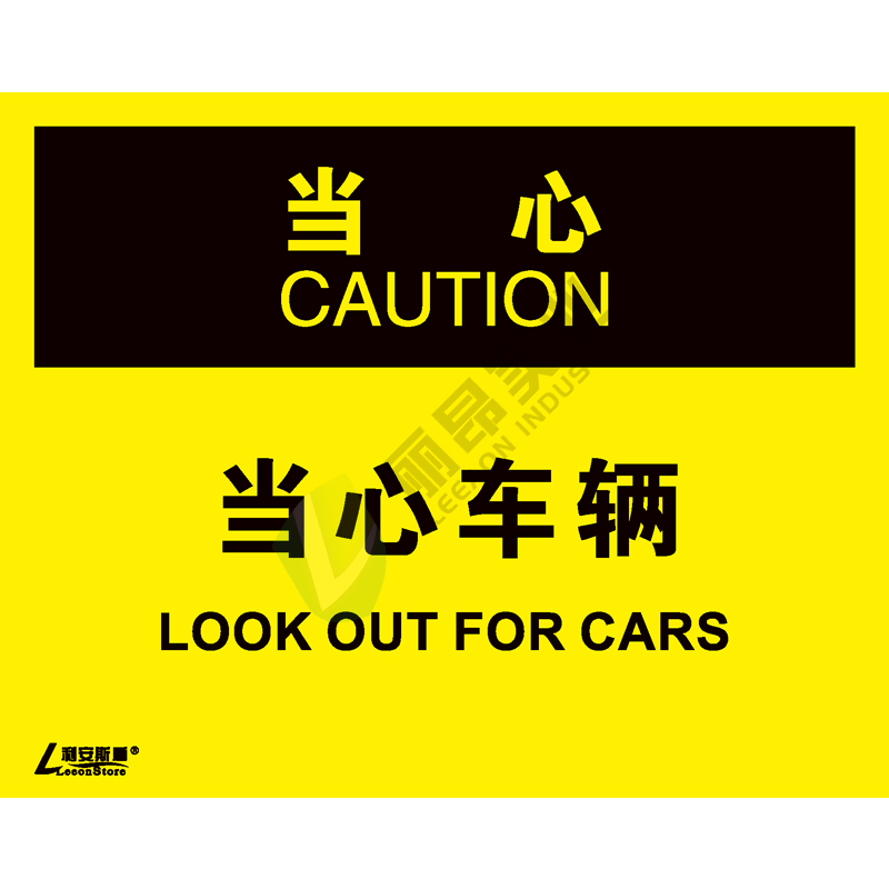 OSHA国际标准安全标识-当心类: 当心车辆Look out for cars-中英文双语版