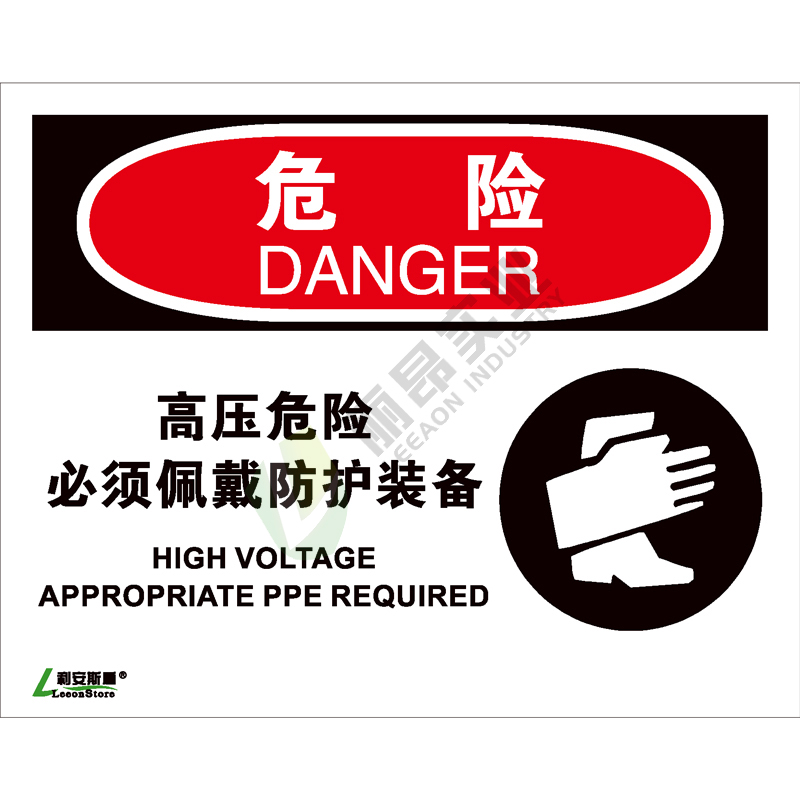 OSHA国际标准安全标识-危险类: 高压危险必须佩戴防护装备  High voltage appropriate PPE required-中英文双语版