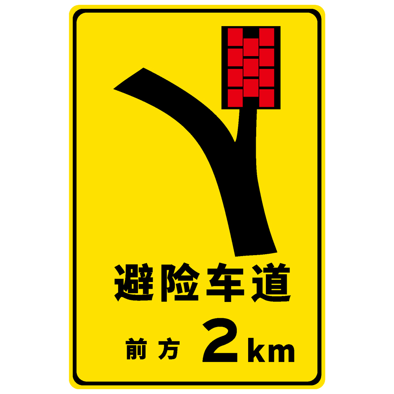 避险车道竖版2km提示标志