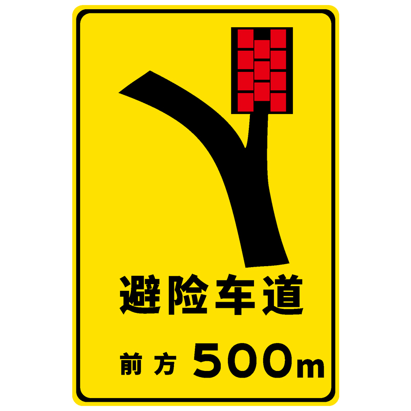 避险车道竖版500m提示标志