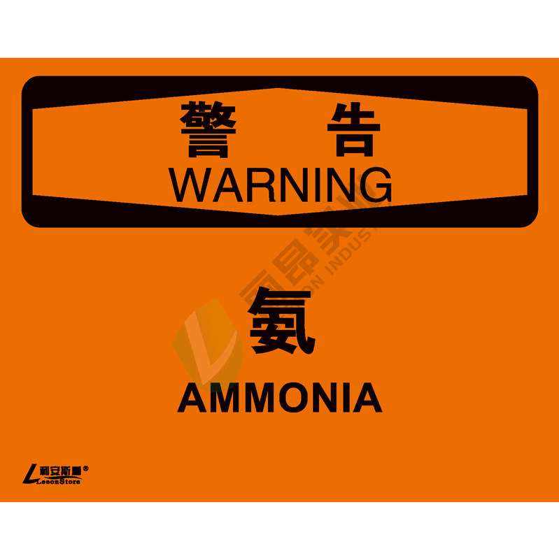 OSHA国际标准安全标识-警告类: 氨Ammonia-中英文双语版