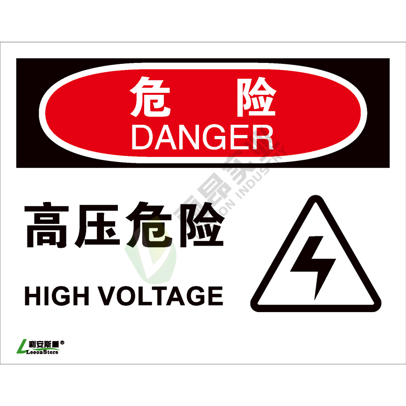 OSHA国际标准安全标识-危险类: 高压危险  High voltage-中英文双语版