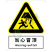 国标GB安全标识-警告类:当心冒顶Warning roof fall-中英文双语版