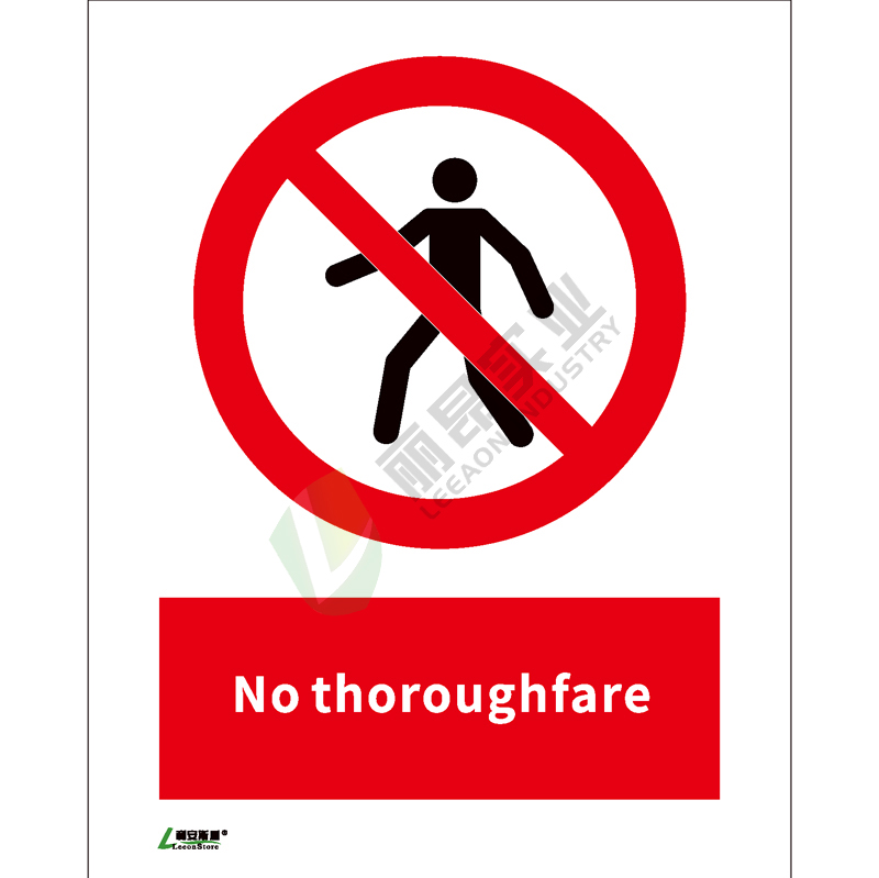 ISO安全标识: No thoroughfare
