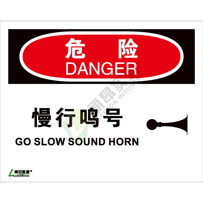 OSHA国际标准安全标识-危险类: 慢行鸣耗  Go slow sound horn-中英文双语版