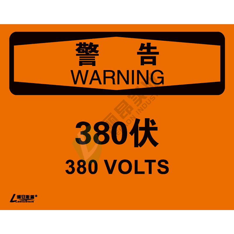 OSHA国际标准安全标识-警告类: 380伏380 volts-中英文双语版