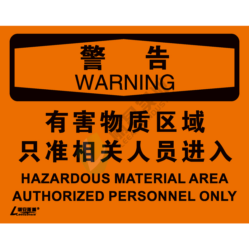 OSHA国际标准安全标识-警告类: 有害物质区域 只准相关人员进入Hazardous material area  authorized personnel only -中英文双语版
