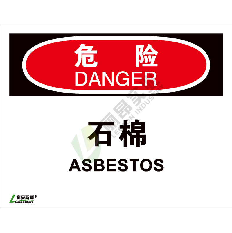 OSHA国际标准安全标识-危险类: 石棉Asbestos-中英文双语版